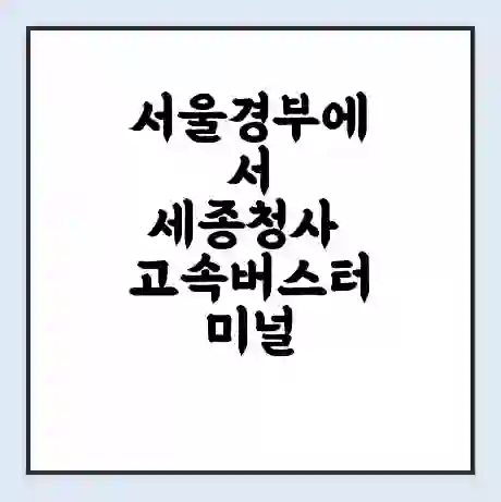 서울경부에서 세종청사 고속버스터미널 시간표 | 요금 | 예매 | 예약 | 운임표