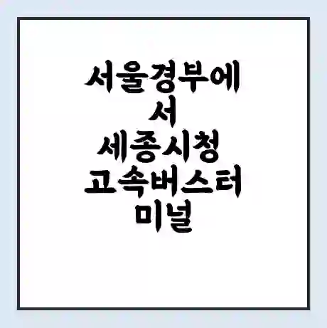 서울경부에서 세종시청 고속버스터미널 시간표 | 요금 | 예매 | 예약 | 운임표