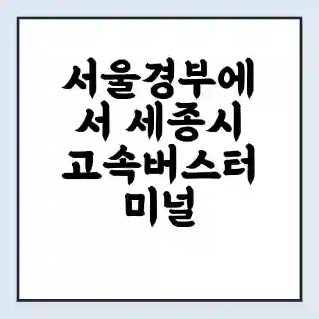 서울경부에서 세종시 고속버스터미널 시간표 | 요금 | 예매 | 예약 | 운임표