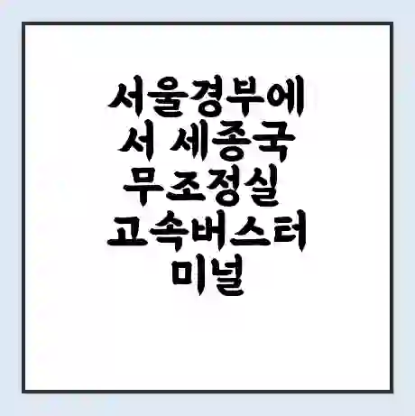 서울경부에서 세종국무조정실 고속버스터미널 시간표 | 요금 | 예매 | 예약 | 운임표