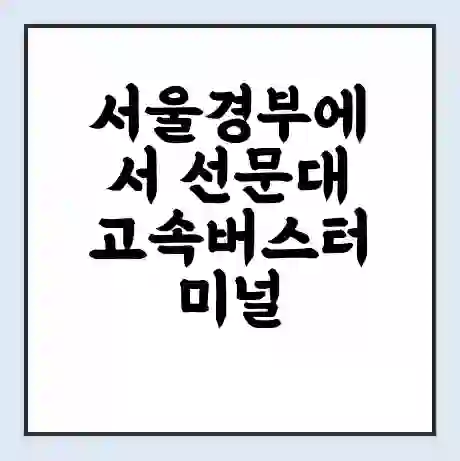 서울경부에서 선문대 고속버스터미널 시간표 | 요금 | 예매 | 예약 | 운임표