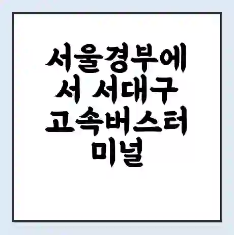 서울경부에서 서대구 고속버스터미널 시간표 | 요금 | 예매 | 예약 | 운임표