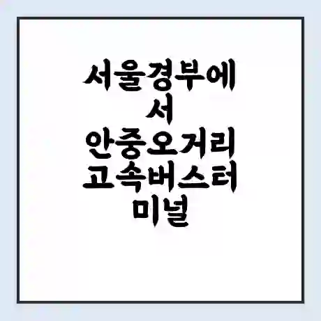 서울경부에서 안중오거리 고속버스터미널 시간표 | 요금 | 예매 | 예약 | 운임표