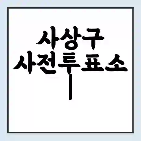 사상구 사전투표소 | 22대 총선 사전투표 장소 찾기 2024년