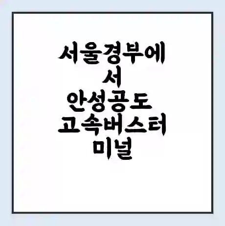서울경부에서 안성공도 고속버스터미널 시간표 | 요금 | 예매 | 예약 | 운임표