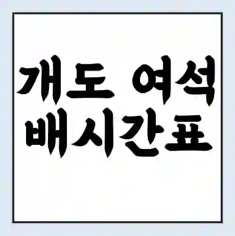 개도 여석 배시간표 | 배요금 | 배편 시간표 | 선착장 배시간