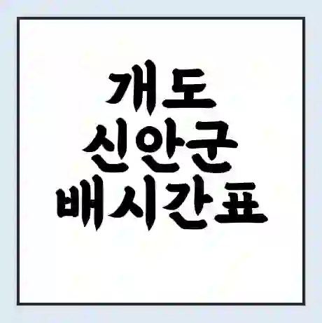 개도 신안군 배시간표 | 배요금 | 배편 시간표 | 선착장 배시간