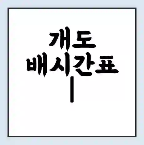 개도 배시간표 | 배요금 | 배편 시간표 | 선착장 배시간