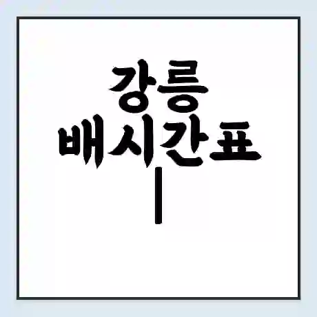 강릉 배시간표 | 배요금 | 배편 시간표 | 선착장 배시간