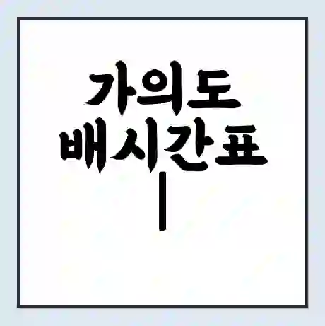 가의도 배시간표 | 배요금 | 배편 시간표 | 선착장 배시간