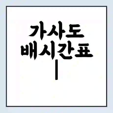 가사도 배시간표 | 배요금 | 배편 시간표 | 선착장 배시간