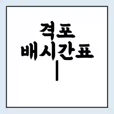 격포 배시간표 | 배요금 | 배편 시간표 | 선착장 배시간