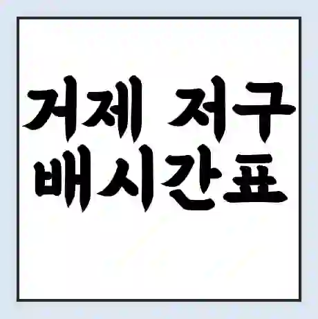 거제 저구 배시간표 | 배요금 | 배편 시간표 | 선착장 배시간