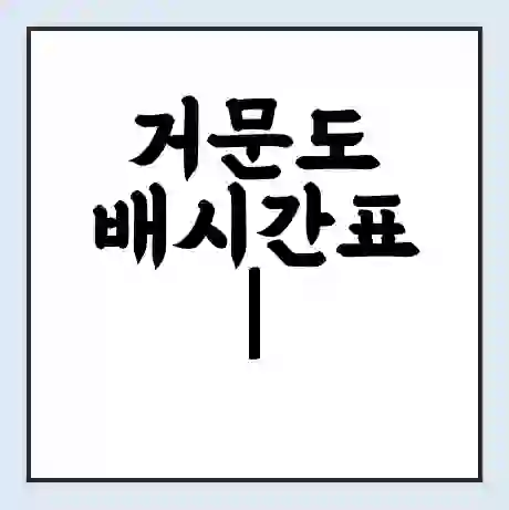 거문도 배시간표 | 배요금 | 배편 시간표 | 선착장 배시간