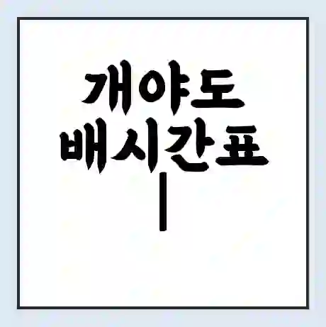 개야도 배시간표 | 배요금 | 배편 시간표 | 선착장 배시간