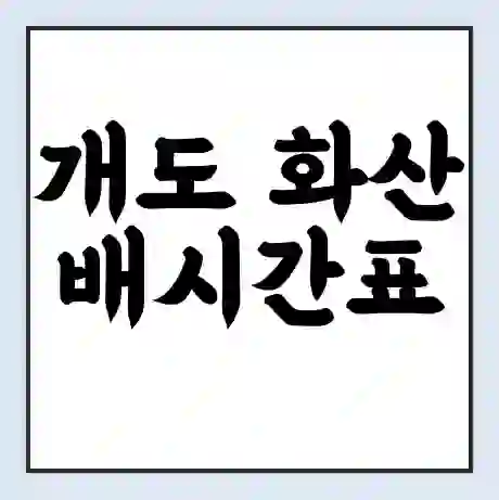 개도 화산 배시간표 | 배요금 | 배편 시간표 | 선착장 배시간