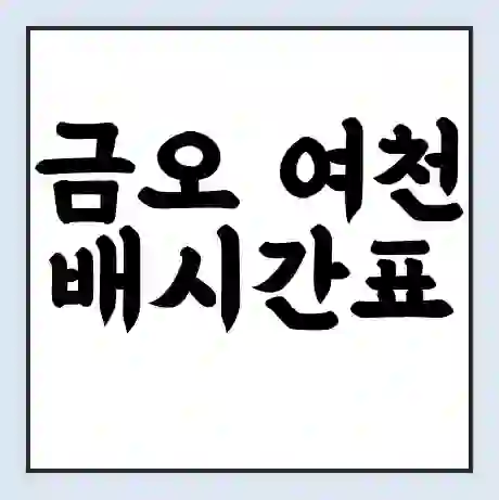 금오 여천 배시간표 | 배요금 | 배편 시간표 | 선착장 배시간