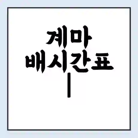 계마 배시간표 | 배요금 | 배편 시간표 | 선착장 배시간