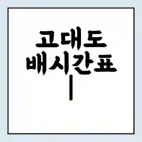 고대도 배시간표 | 배요금 | 배편 시간표 | 선착장 배시간