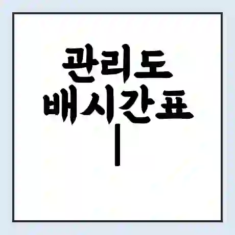 관리도 배시간표 | 배요금 | 배편 시간표 | 선착장 배시간