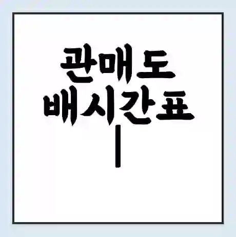 관매도 배시간표 | 배요금 | 배편 시간표 | 선착장 배시간