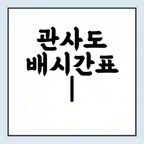 관사도 배시간표 | 배요금 | 배편 시간표 | 선착장 배시간