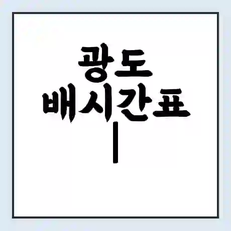 광도 배시간표 | 배요금 | 배편 시간표 | 선착장 배시간