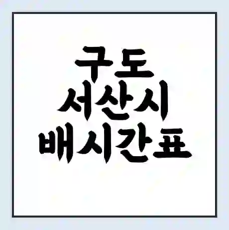 구도 서산시 배시간표 | 배요금 | 배편 시간표 | 선착장 배시간