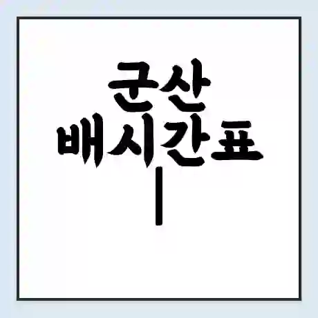 군산 배시간표 | 배요금 | 배편 시간표 | 선착장 배시간