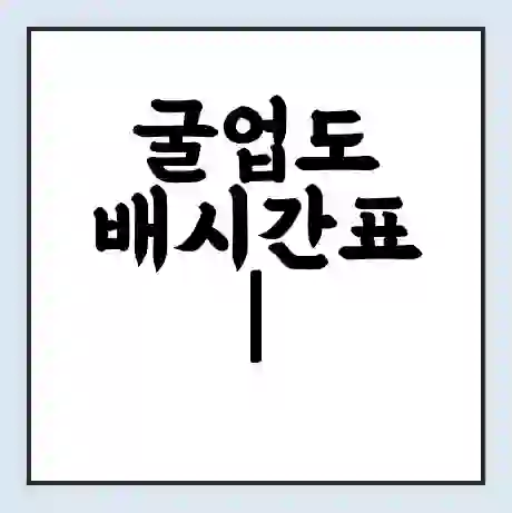 굴업도 배시간표 | 배요금 | 배편 시간표 | 선착장 배시간