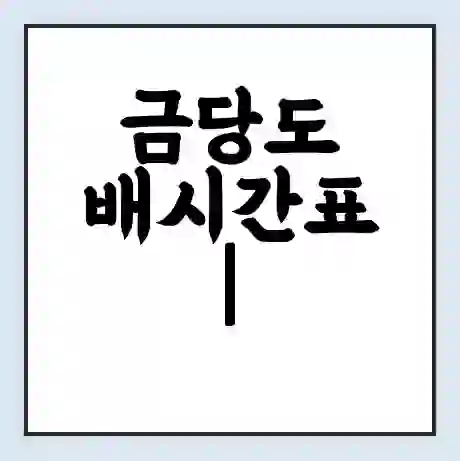 금당도 배시간표 | 배요금 | 배편 시간표 | 선착장 배시간