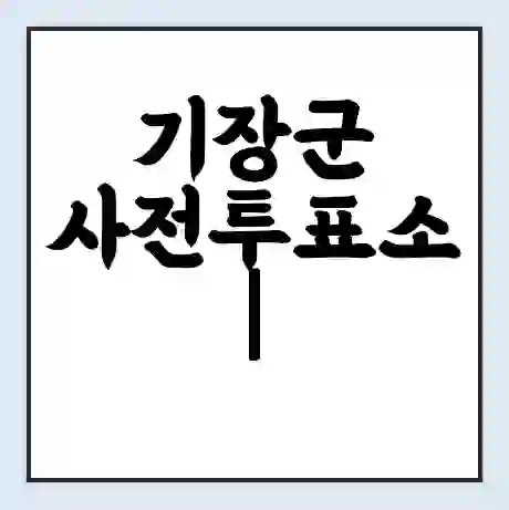 기장군 사전투표소 | 22대 총선 사전투표 장소 찾기 2024년