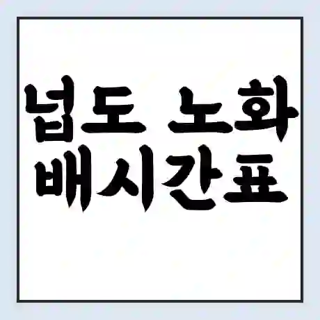넙도 노화 배시간표 | 배요금 | 배편 시간표 | 선착장 배시간