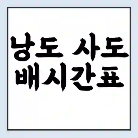 낭도 사도 배시간표 | 배요금 | 배편 시간표 | 선착장 배시간