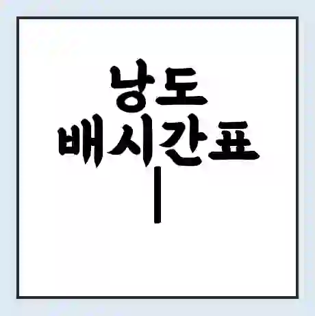 낭도 배시간표 | 배요금 | 배편 시간표 | 선착장 배시간