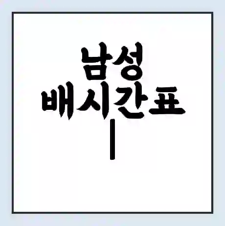 남성 배시간표 | 배요금 | 배편 시간표 | 선착장 배시간