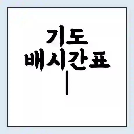 기도 배시간표 | 배요금 | 배편 시간표 | 선착장 배시간