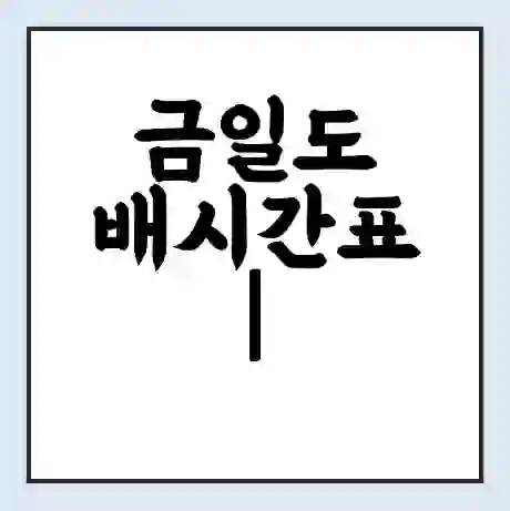 금일도 배시간표 | 배요금 | 배편 시간표 | 선착장 배시간