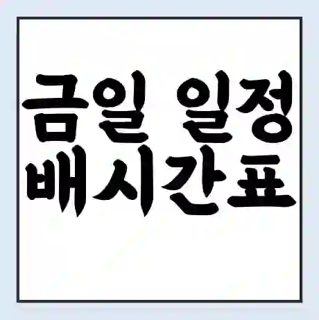 금일 일정 배시간표 | 배요금 | 배편 시간표 | 선착장 배시간