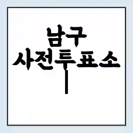 남구 사전투표소 | 22대 총선 사전투표 장소 찾기 2024년