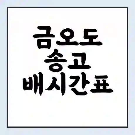 금오도 송고 배시간표 | 배요금 | 배편 시간표 | 선착장 배시간