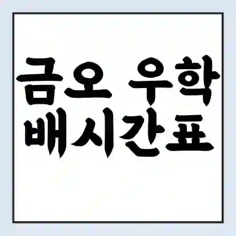 금오 우학 배시간표 | 배요금 | 배편 시간표 | 선착장 배시간