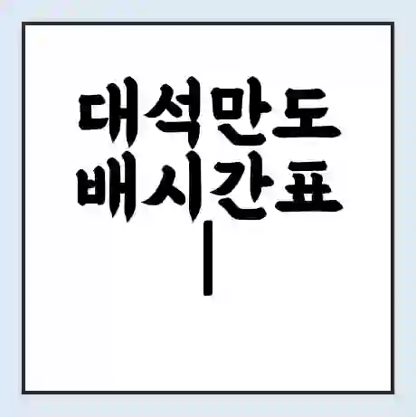 대석만도 배시간표 | 배요금 | 배편 시간표 | 선착장 배시간