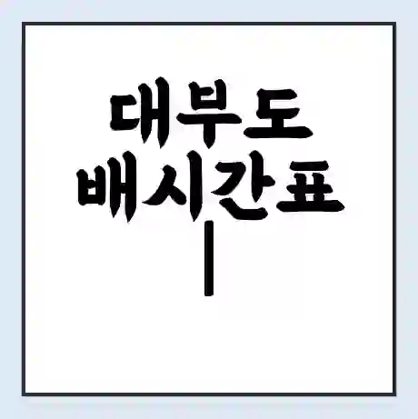 대부도 배시간표 | 배요금 | 배편 시간표 | 선착장 배시간