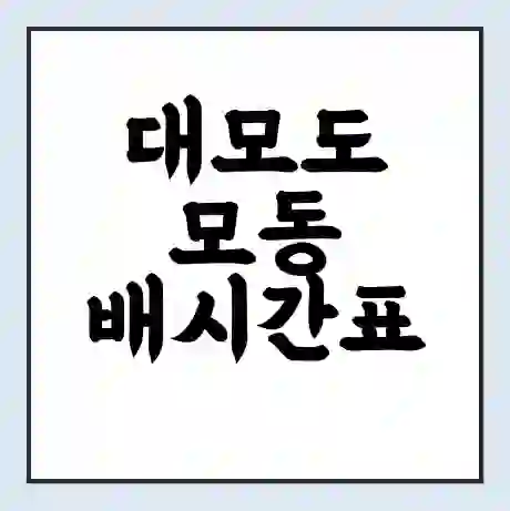 대모도 모동 배시간표 | 배요금 | 배편 시간표 | 선착장 배시간