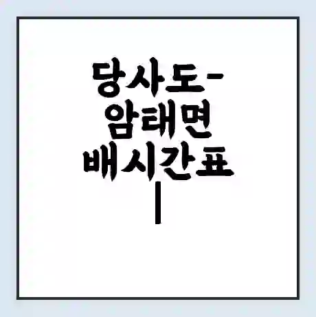 당사도-암태면 배시간표 | 배요금 | 배편 시간표 | 선착장 배시간