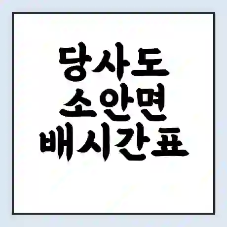 당사도 소안면 배시간표 | 배요금 | 배편 시간표 | 선착장 배시간