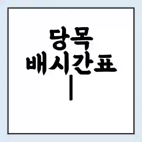 당목 배시간표 | 배요금 | 배편 시간표 | 선착장 배시간