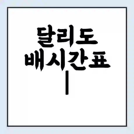 달리도 배시간표 | 배요금 | 배편 시간표 | 선착장 배시간