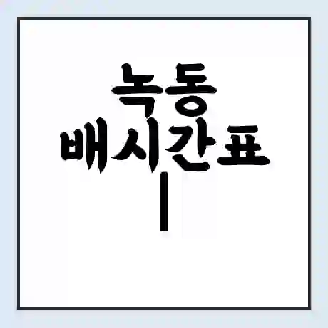 녹동 배시간표 | 배요금 | 배편 시간표 | 선착장 배시간